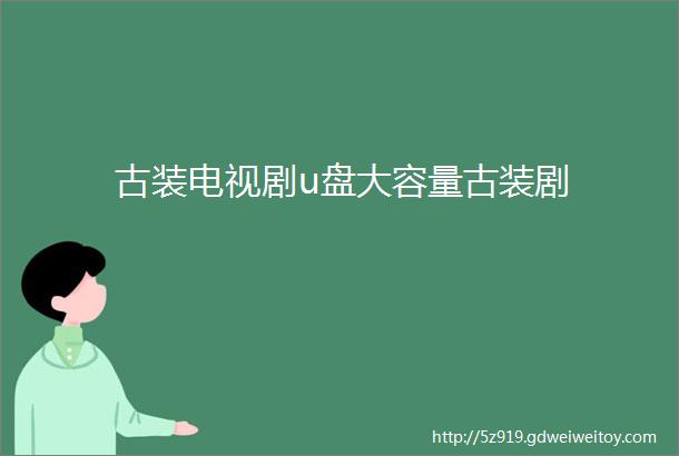 古装电视剧u盘大容量古装剧