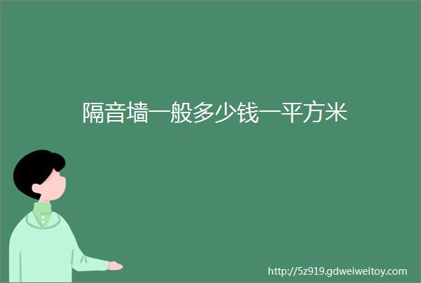 隔音墙一般多少钱一平方米