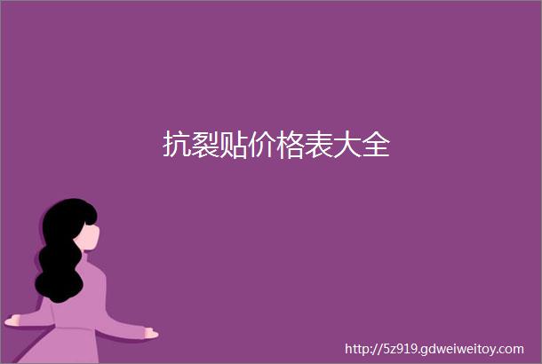 抗裂贴价格表大全