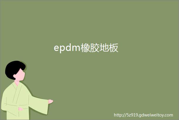 epdm橡胶地板