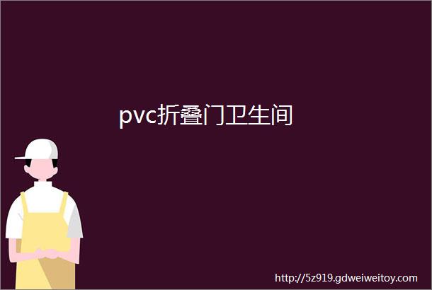 pvc折叠门卫生间