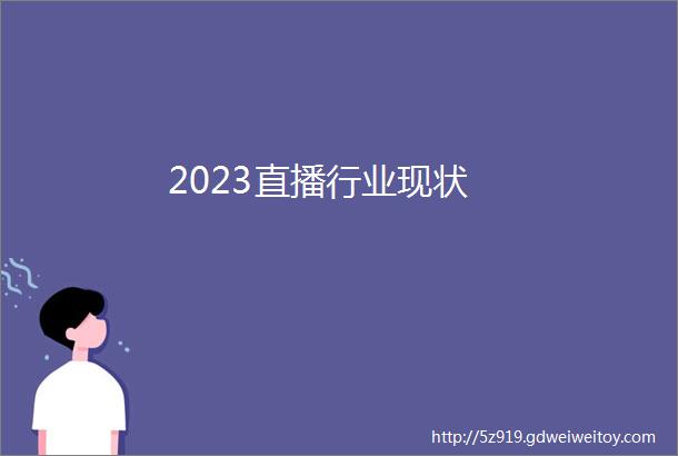 2023直播行业现状